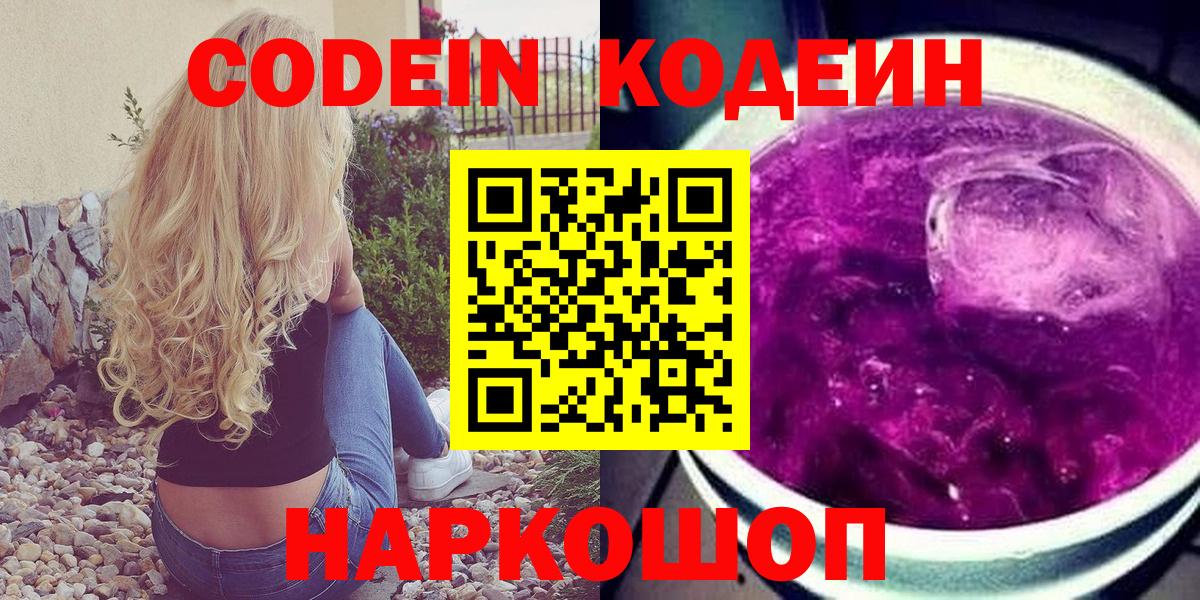 Белорецк  Кодеиновый сироп Lean Purple Drank  Вход с VPN 